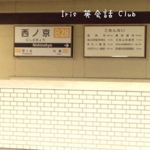 Iris英会話Club・西ノ京駅